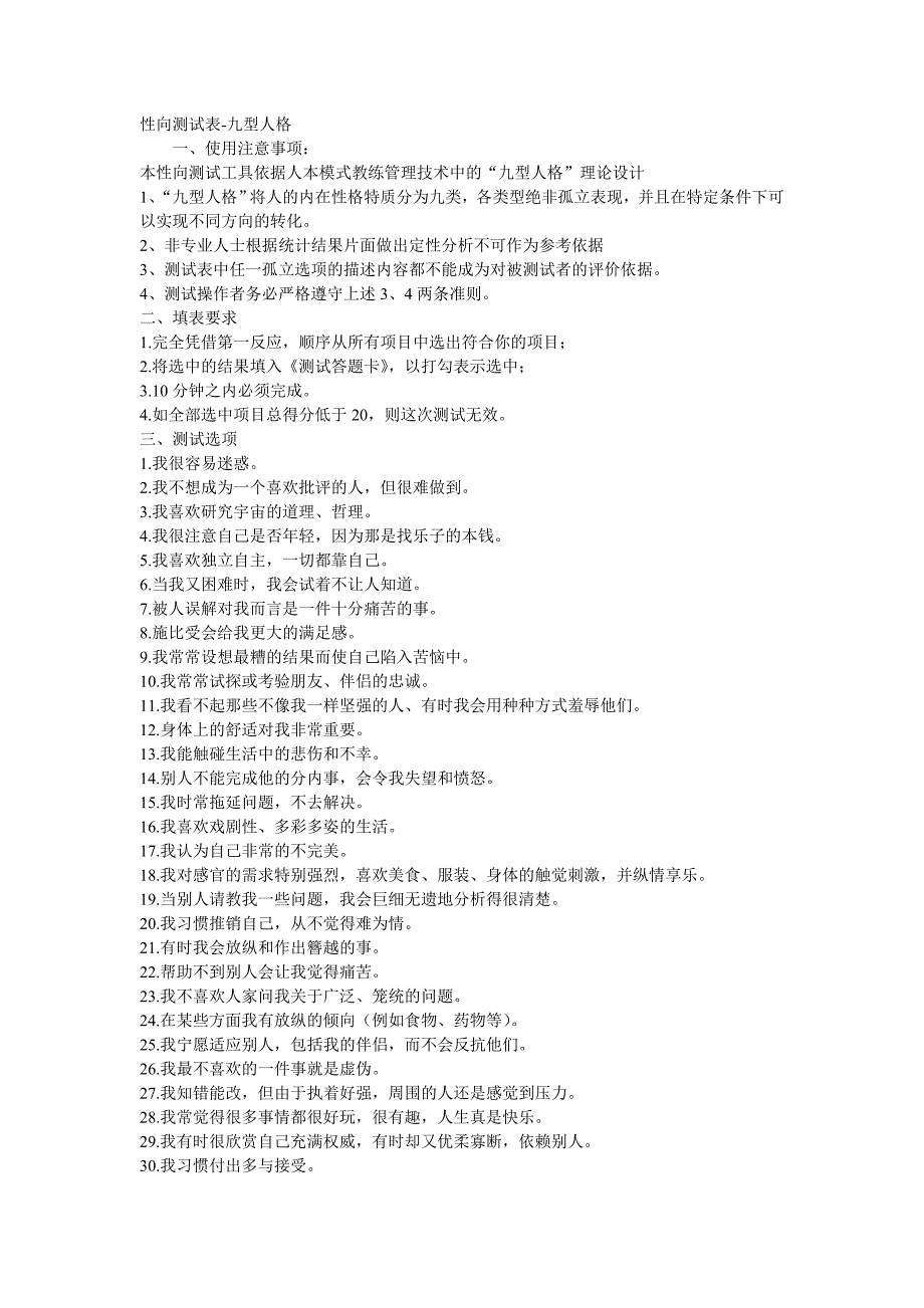 精选文档九型人格性向测试表及测评答案_第1页