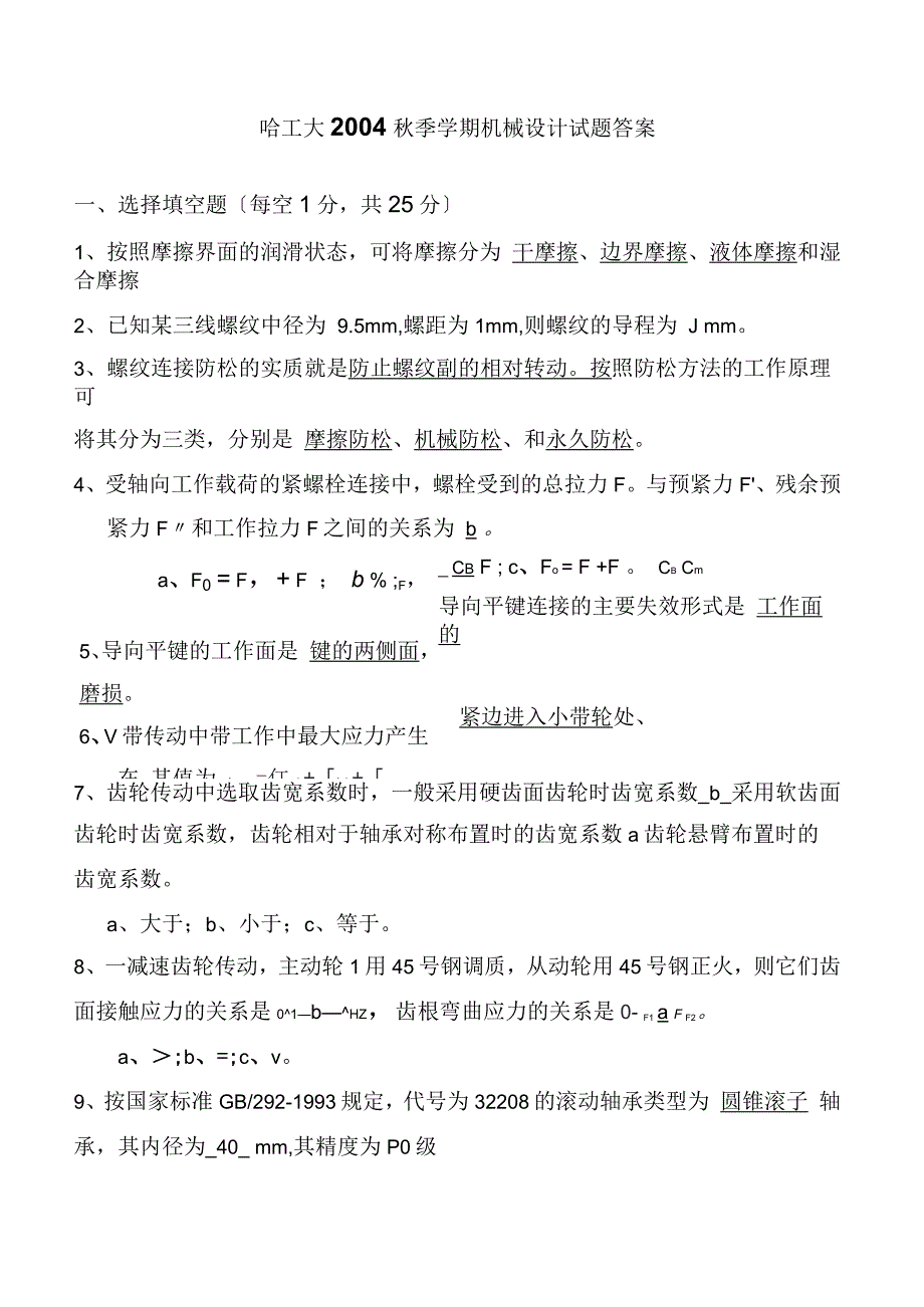 机械设计历年试题及答案_第1页