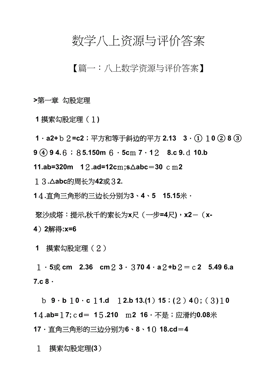 数学八上资源与评价答案_第1页