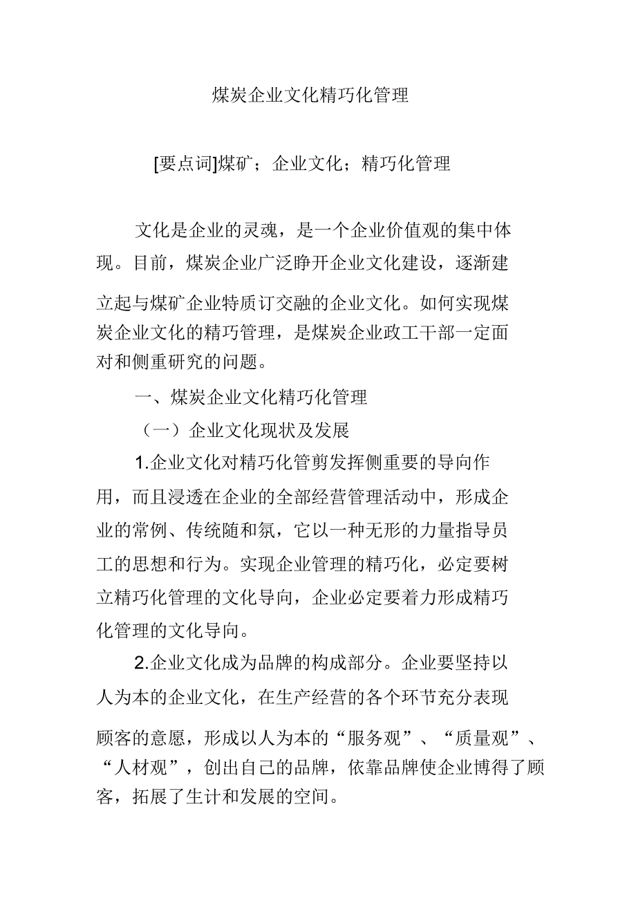 煤炭企业文化精细化管理.doc_第1页