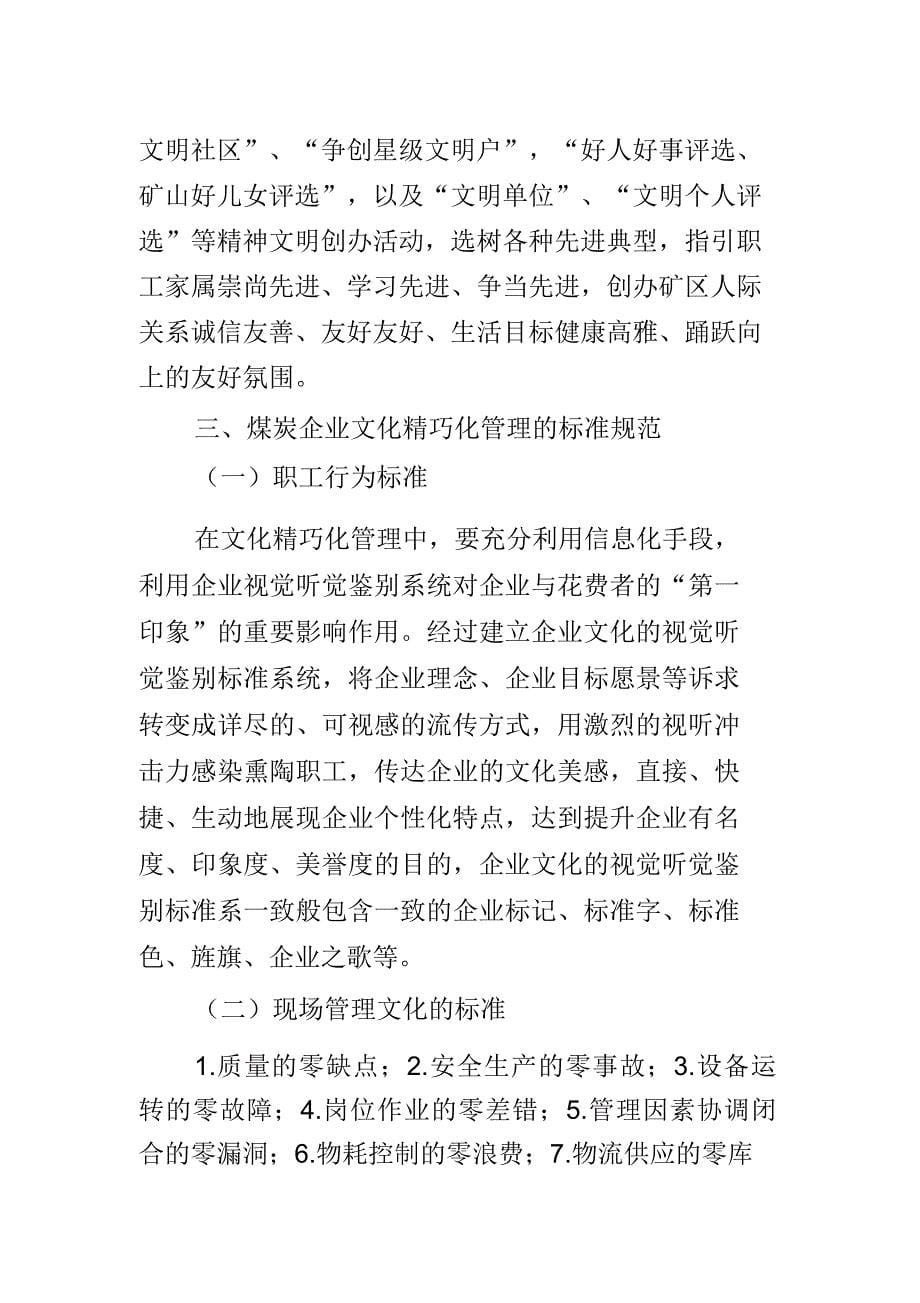 煤炭企业文化精细化管理.doc_第5页