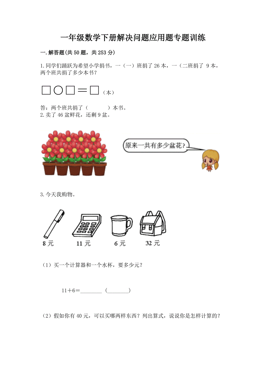 一年级数学下册解决问题应用题专题训练-(实用).docx_第1页