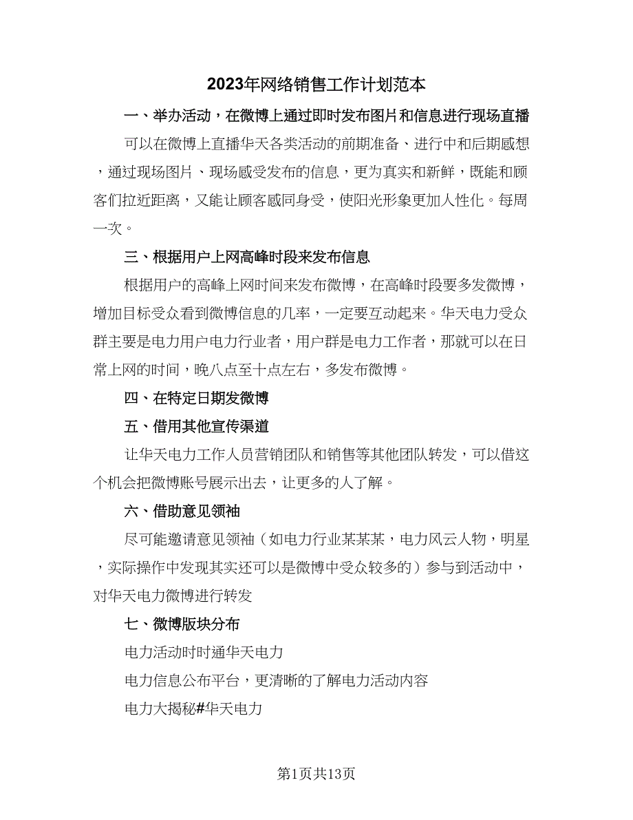 2023年网络销售工作计划范本（五篇）.doc_第1页