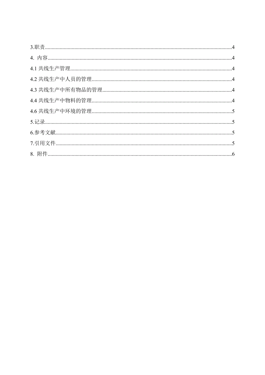 共线生产管理规程_第3页