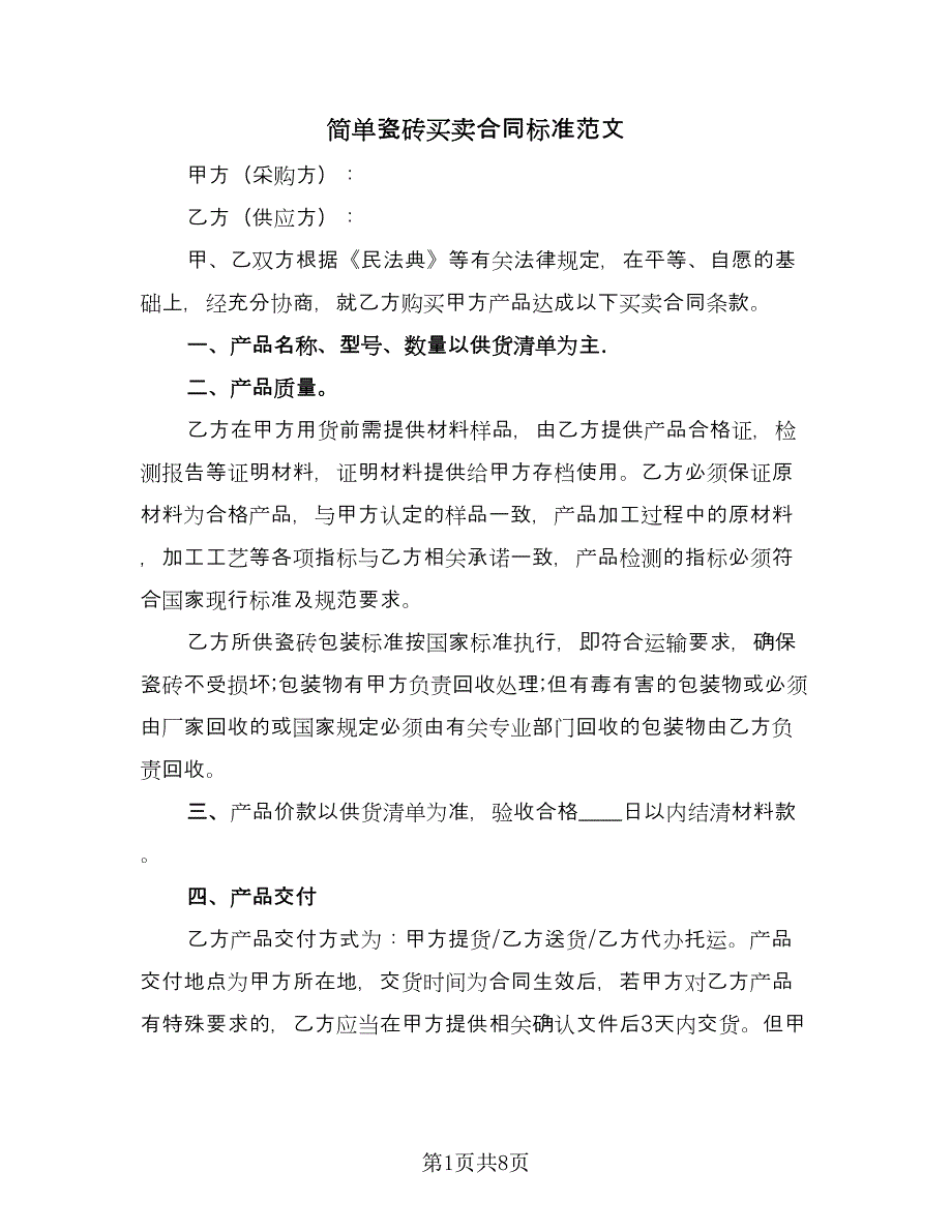 简单瓷砖买卖合同标准范文（三篇）.doc_第1页