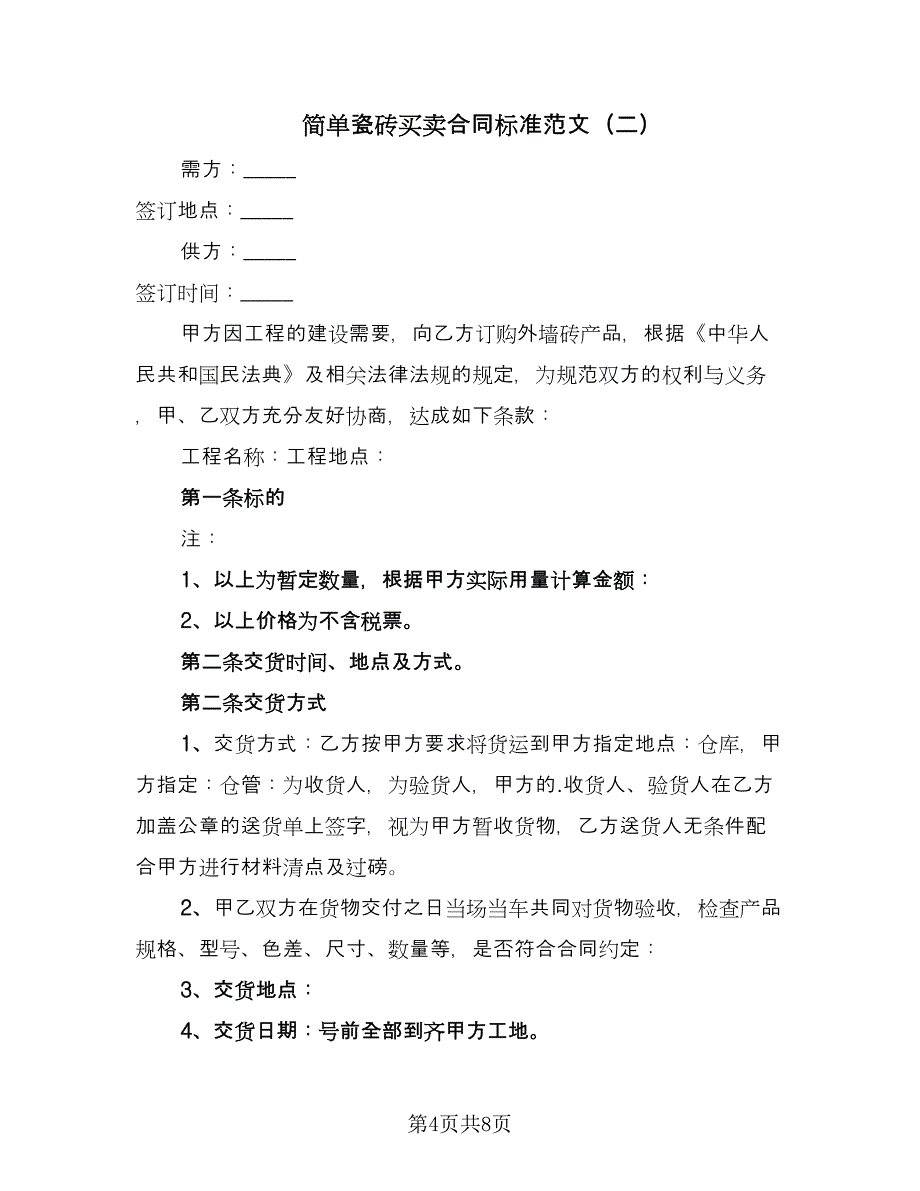 简单瓷砖买卖合同标准范文（三篇）.doc_第4页