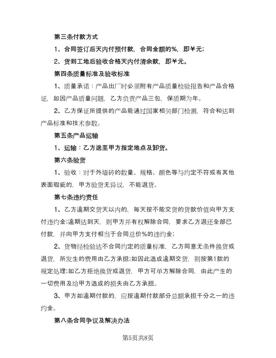 简单瓷砖买卖合同标准范文（三篇）.doc_第5页