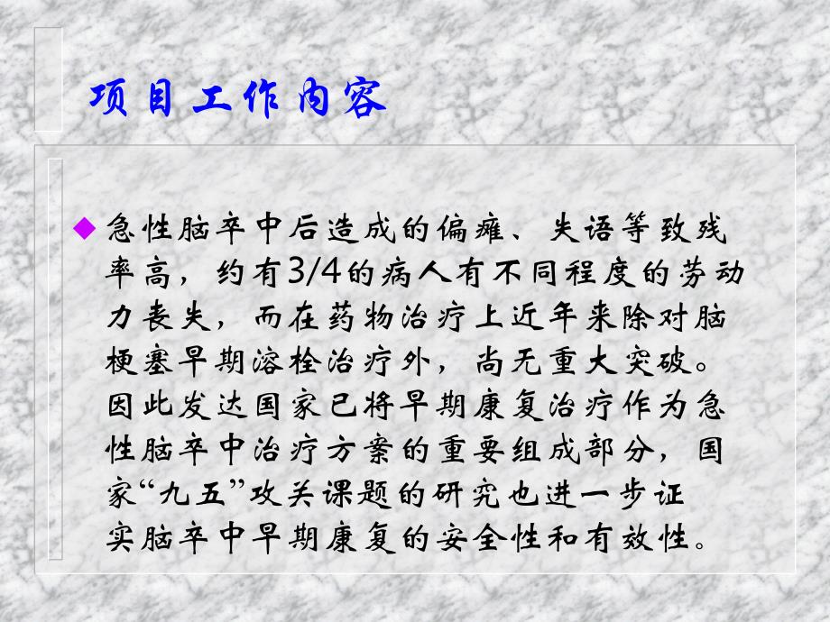 康复医疗交流课件：急性脑卒中早期综合性康复的研究_第2页