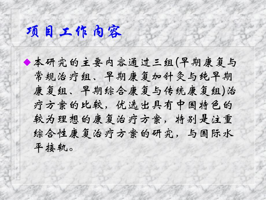 康复医疗交流课件：急性脑卒中早期综合性康复的研究_第4页