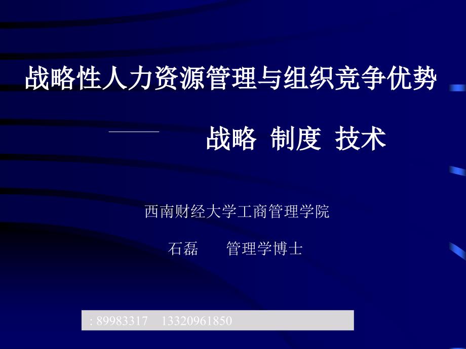 彭剑峰—战略性人力资源管理与组织竞争优势_第1页