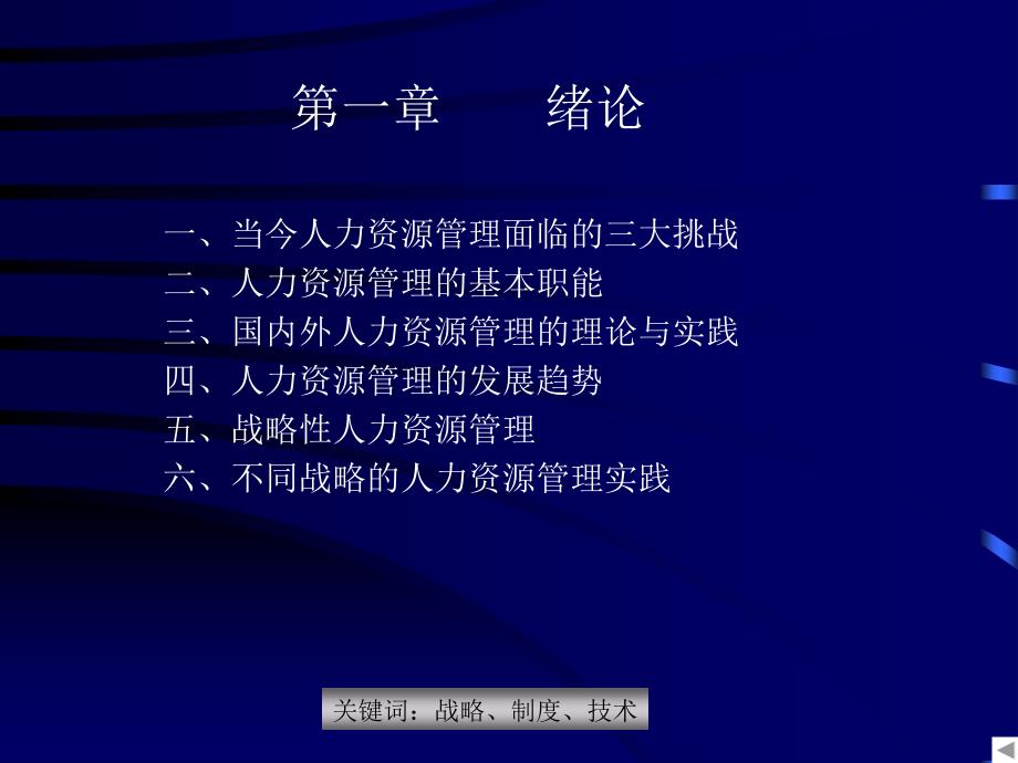 彭剑峰—战略性人力资源管理与组织竞争优势_第3页