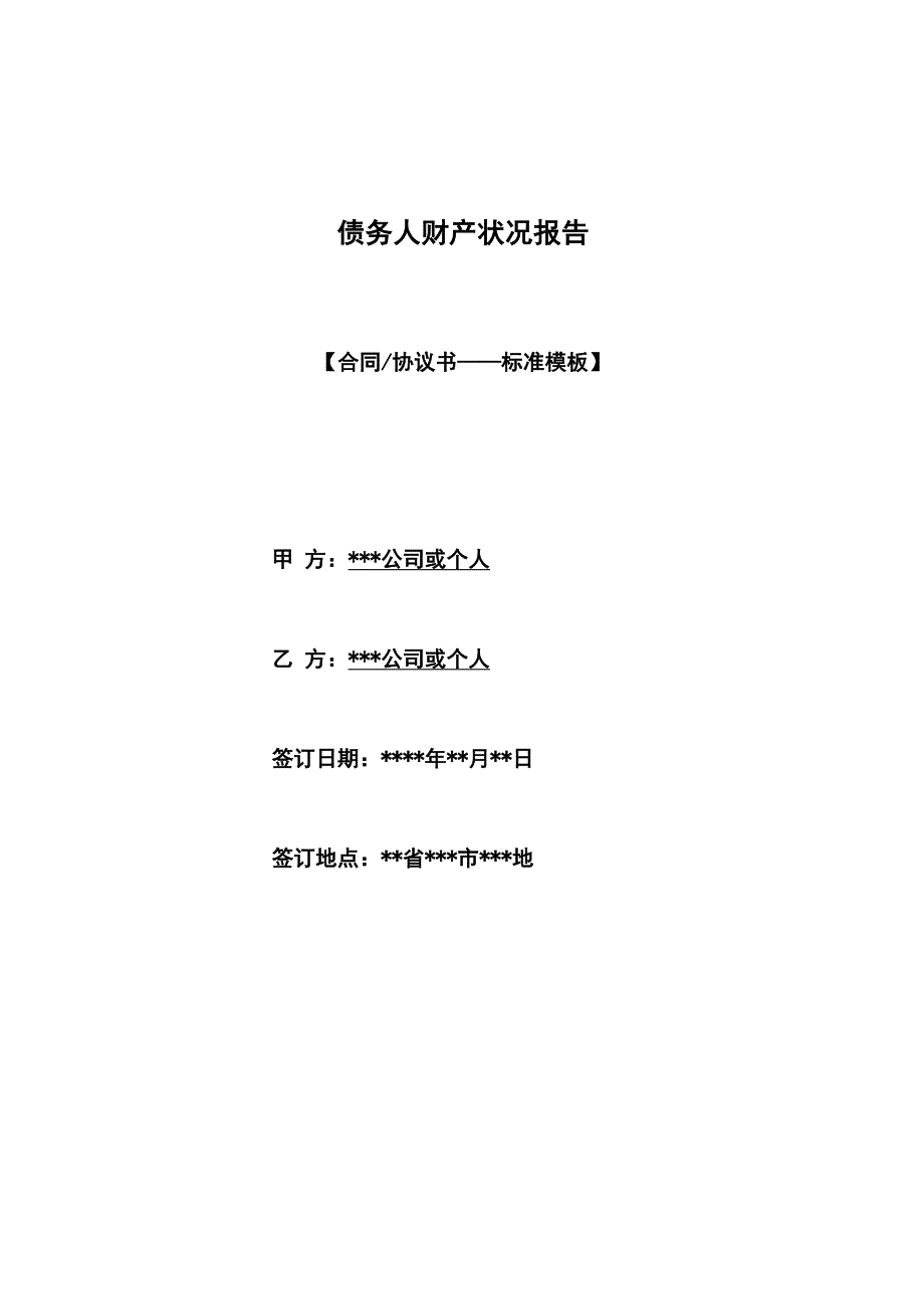 债务人财产状况报告_第1页