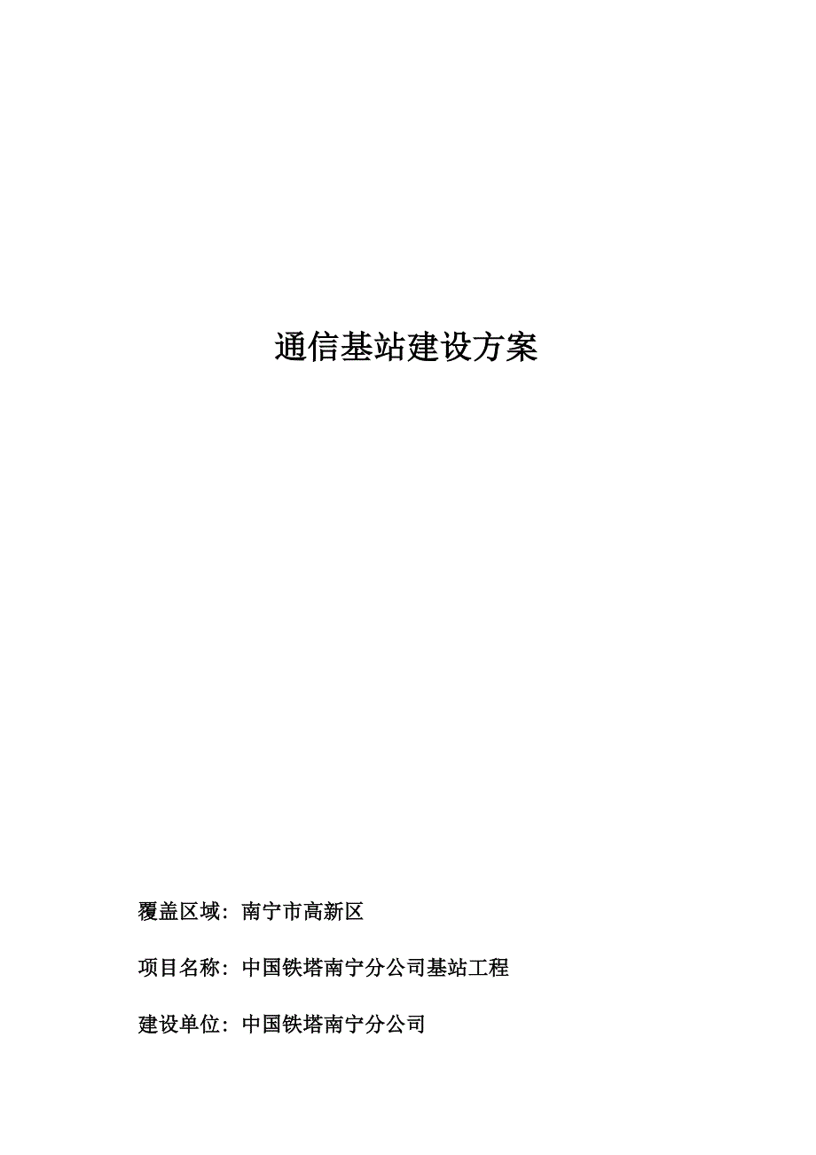 通信基站建设专题方案_第1页