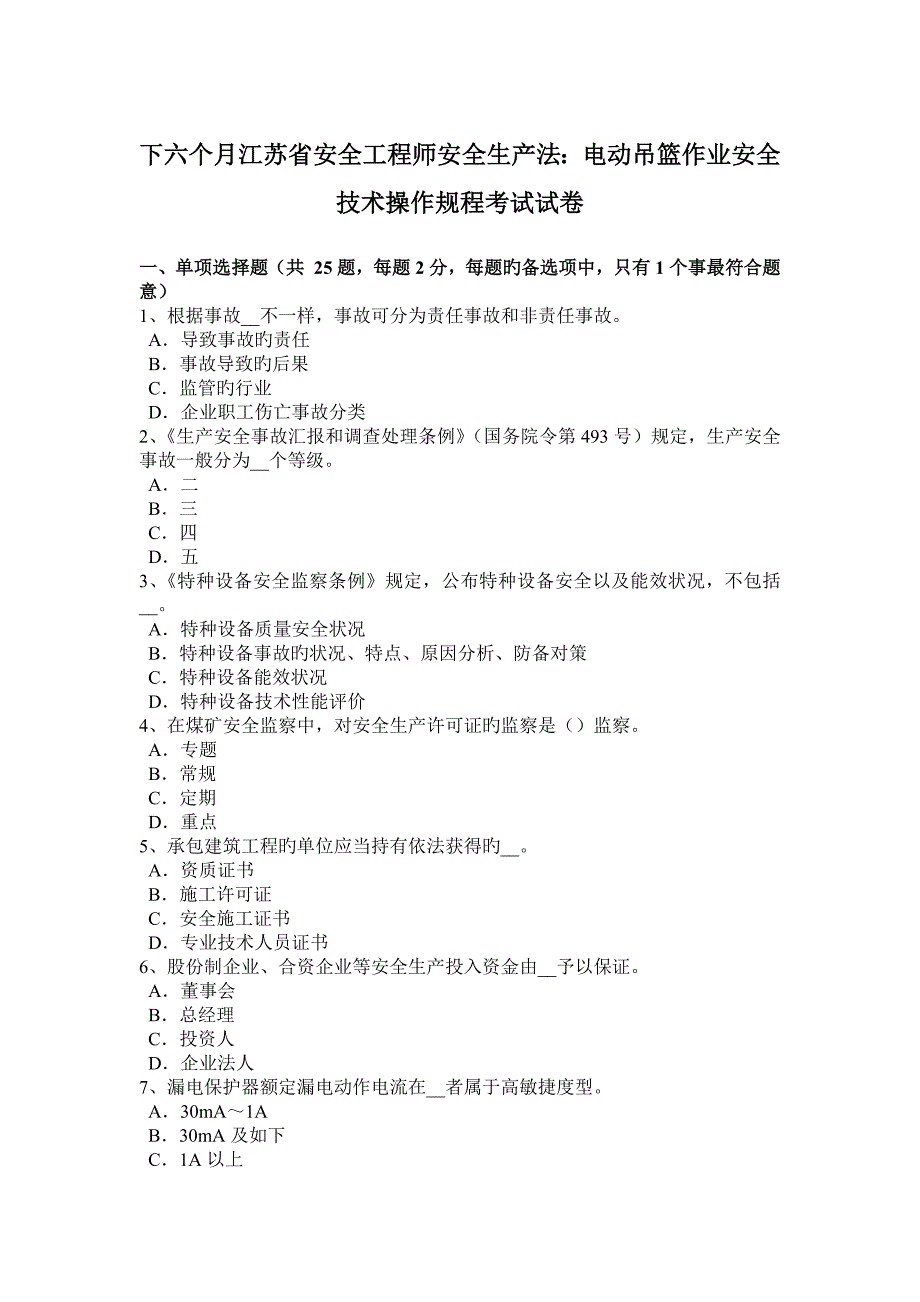 2023年下半年江苏省安全工程师安全生产法电动吊篮作业安全技术操作规程考试试卷_第1页