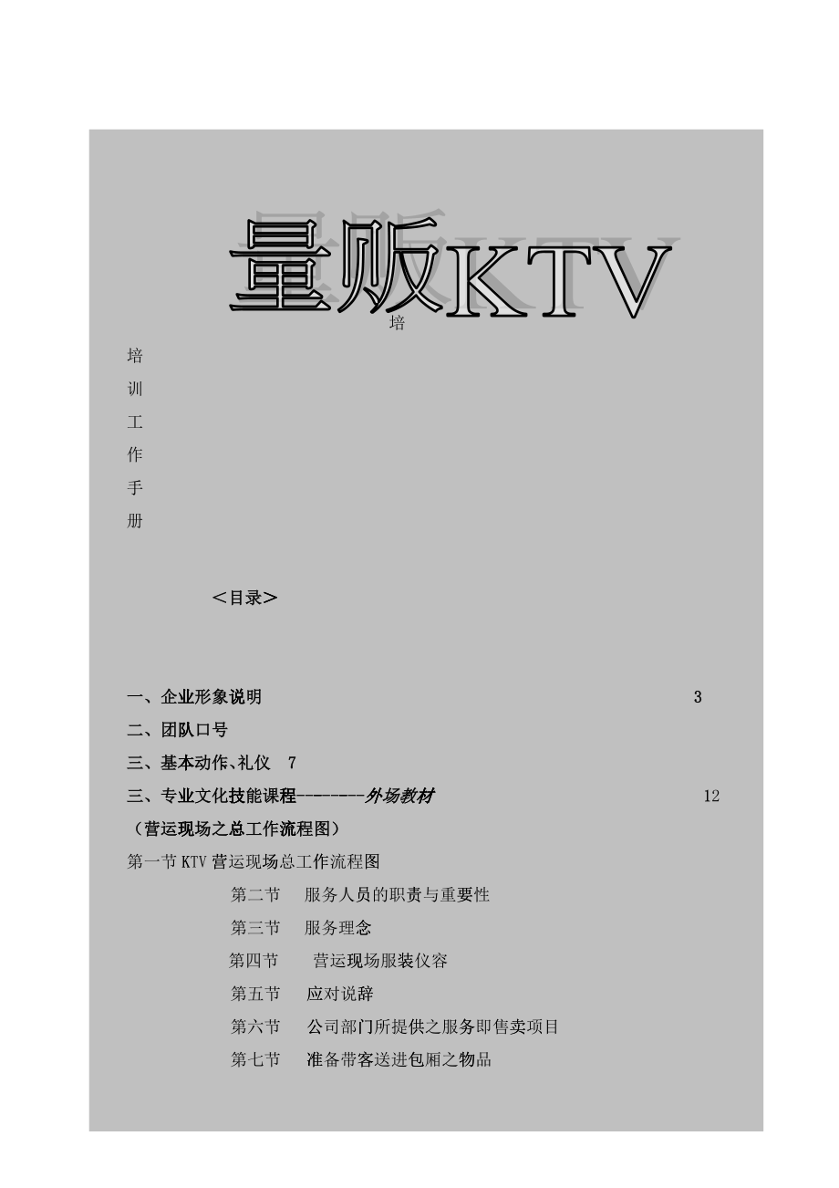 量贩KTV培训资料(比较全面)_第1页