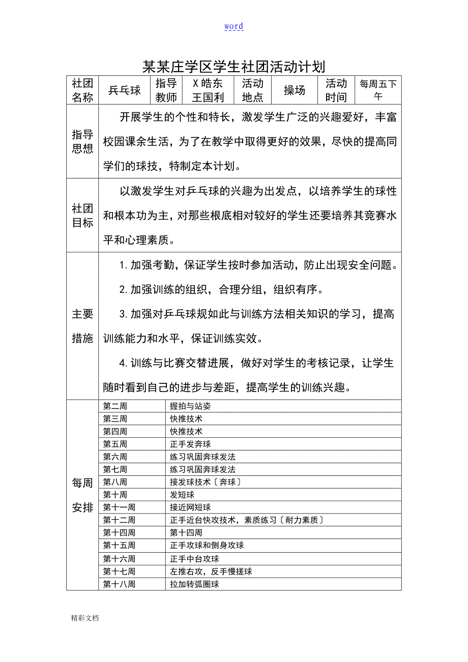 乒乓球社团精彩活动计划清单和记录簿_第1页