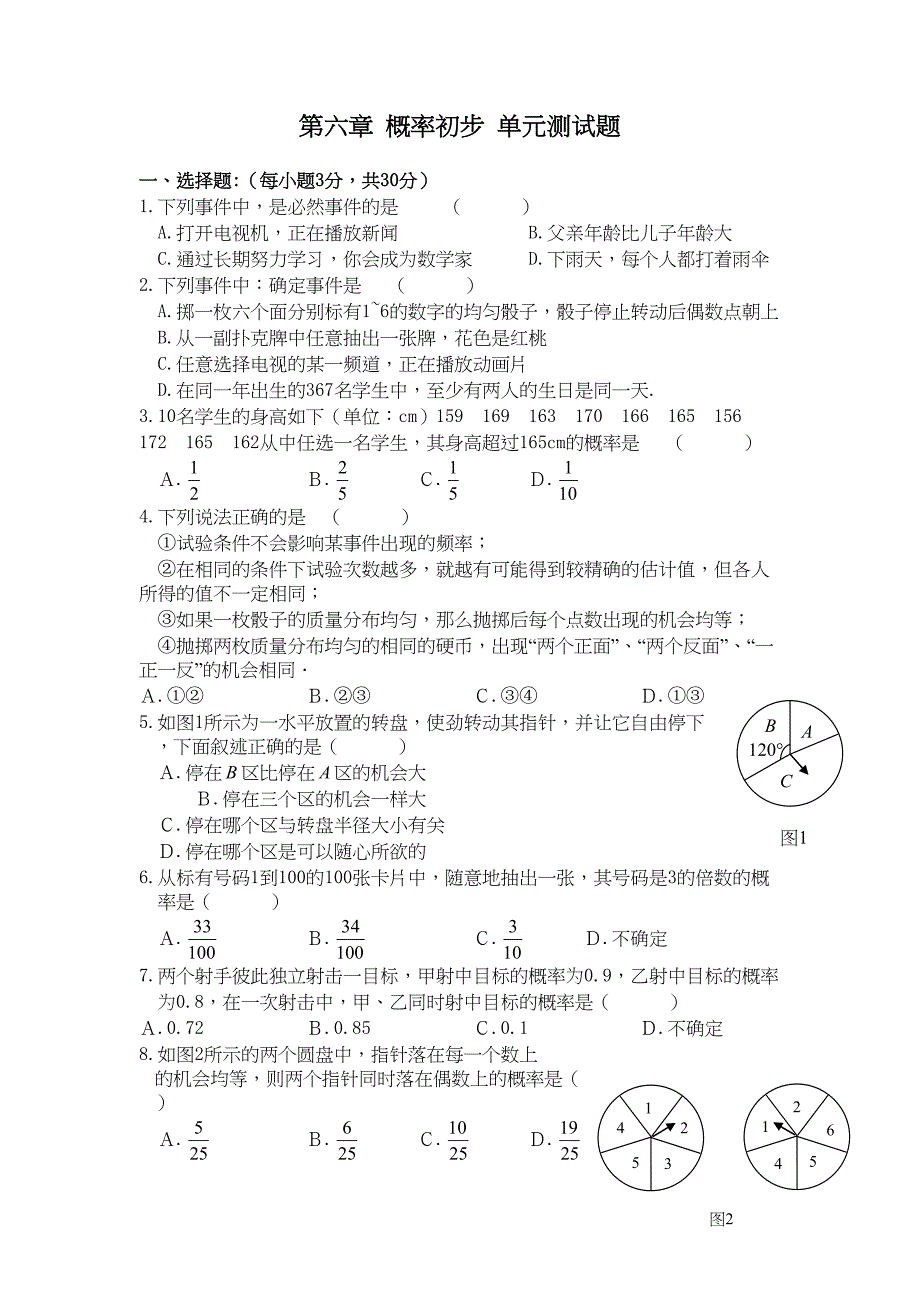 北师大版七年级数学下册第六章-概率初步--单元测试题(DOC 6页)_第1页