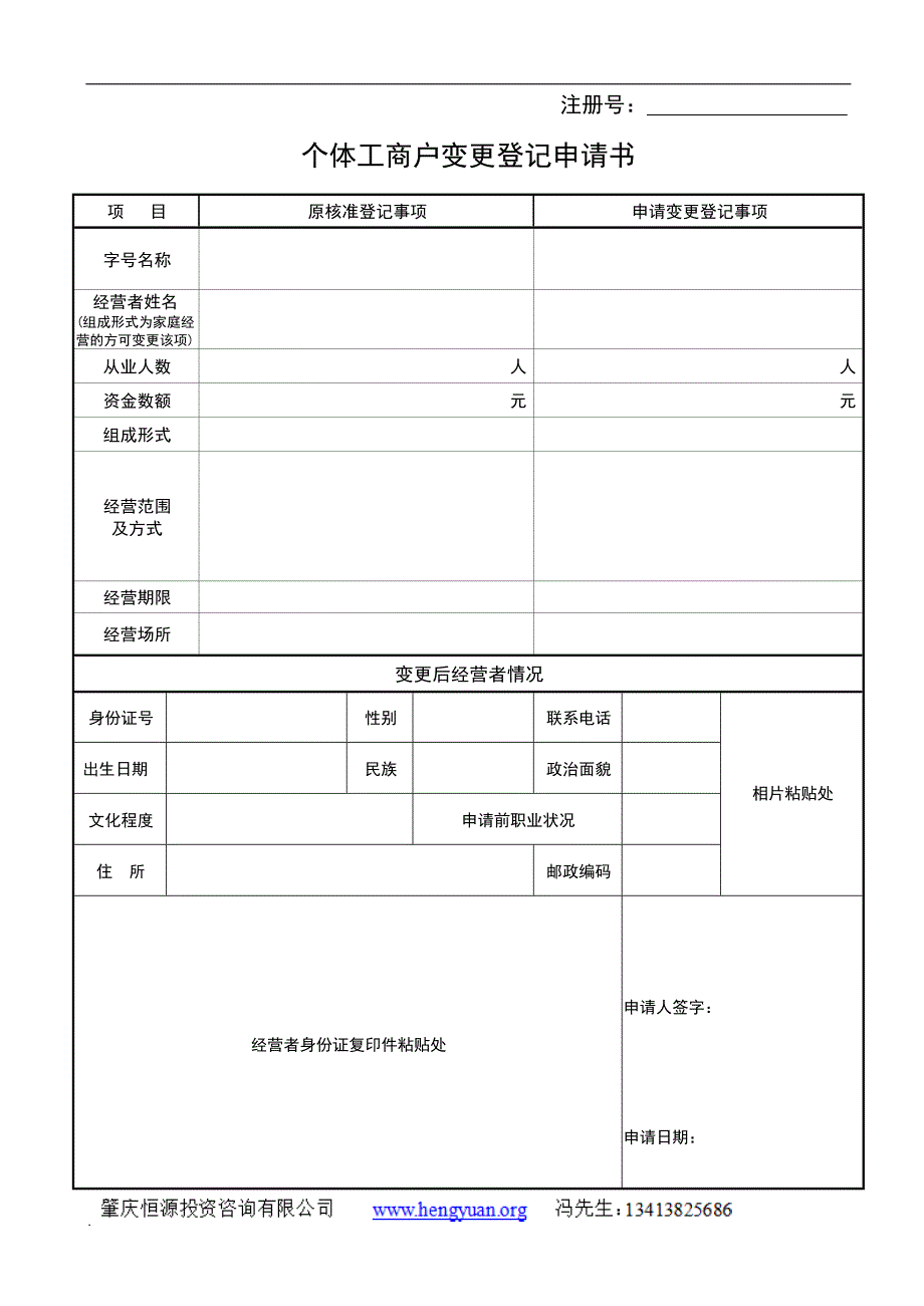 个体工商户变更登记申请书(最新整理)_第1页