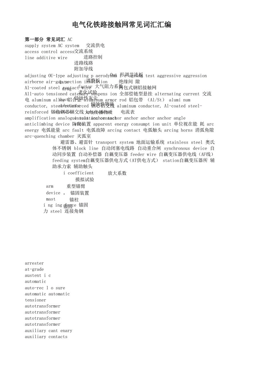 电气化铁路接触网常见词汇_第1页