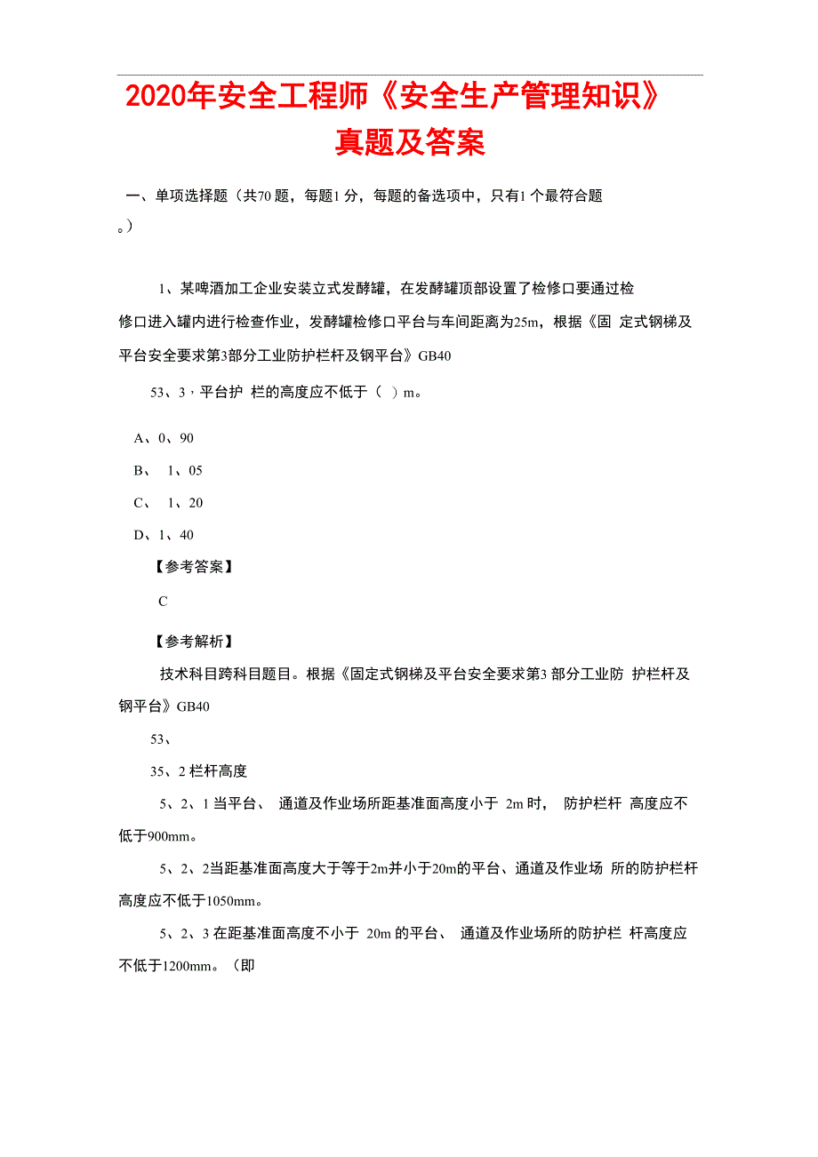 2020年安全工程师《安全生产管理知识》真题及答案_第1页