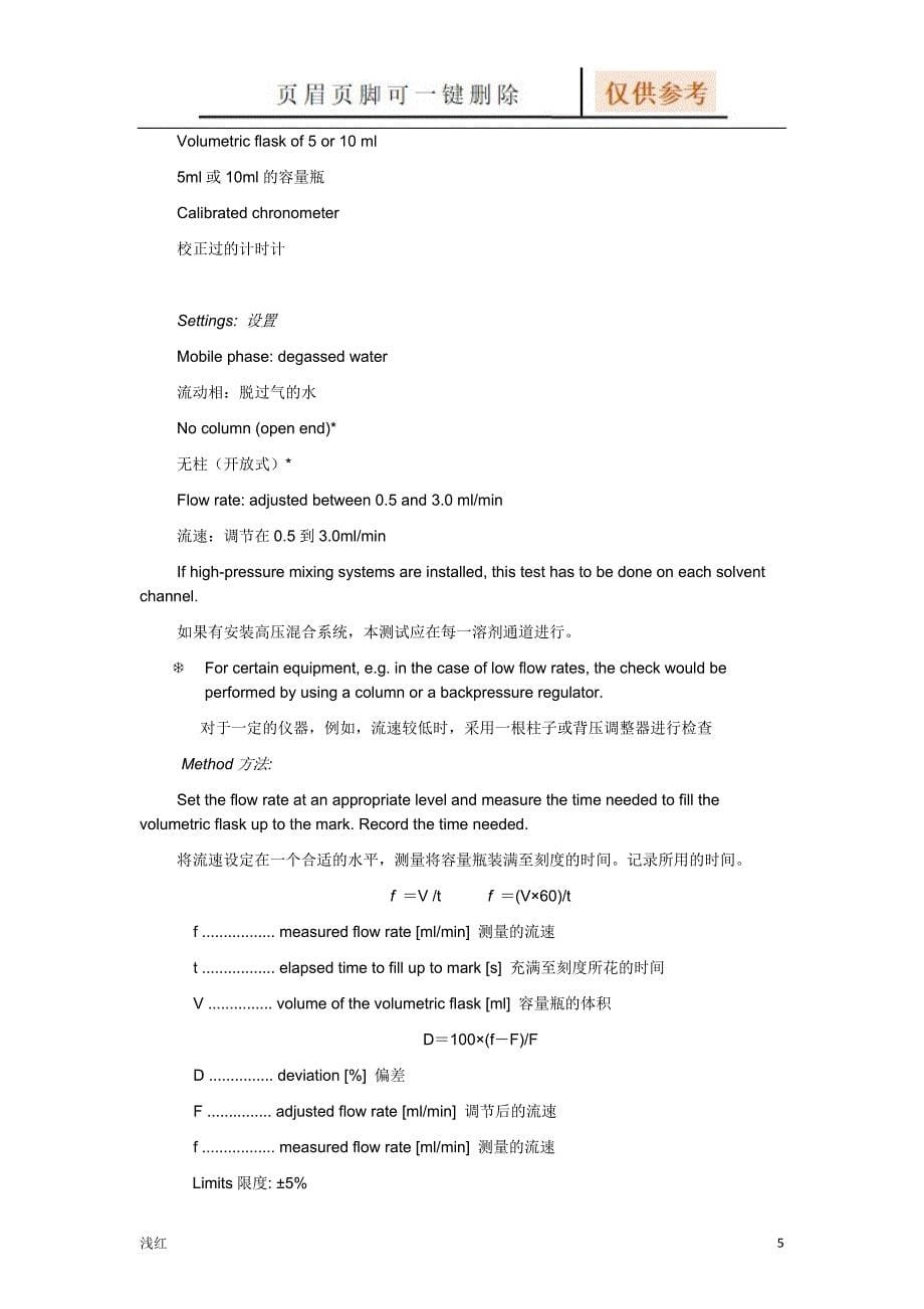 欧盟OMCL仪器确认附件1-HPLC确认【资源借鉴】_第5页