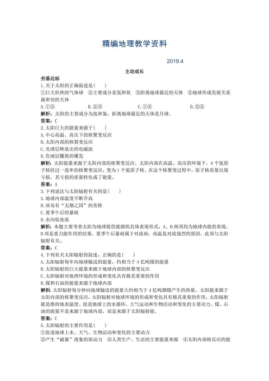 精编地理中图版必修1成长训练第一章第二节太阳对地球的影响 Word版含解析_第1页