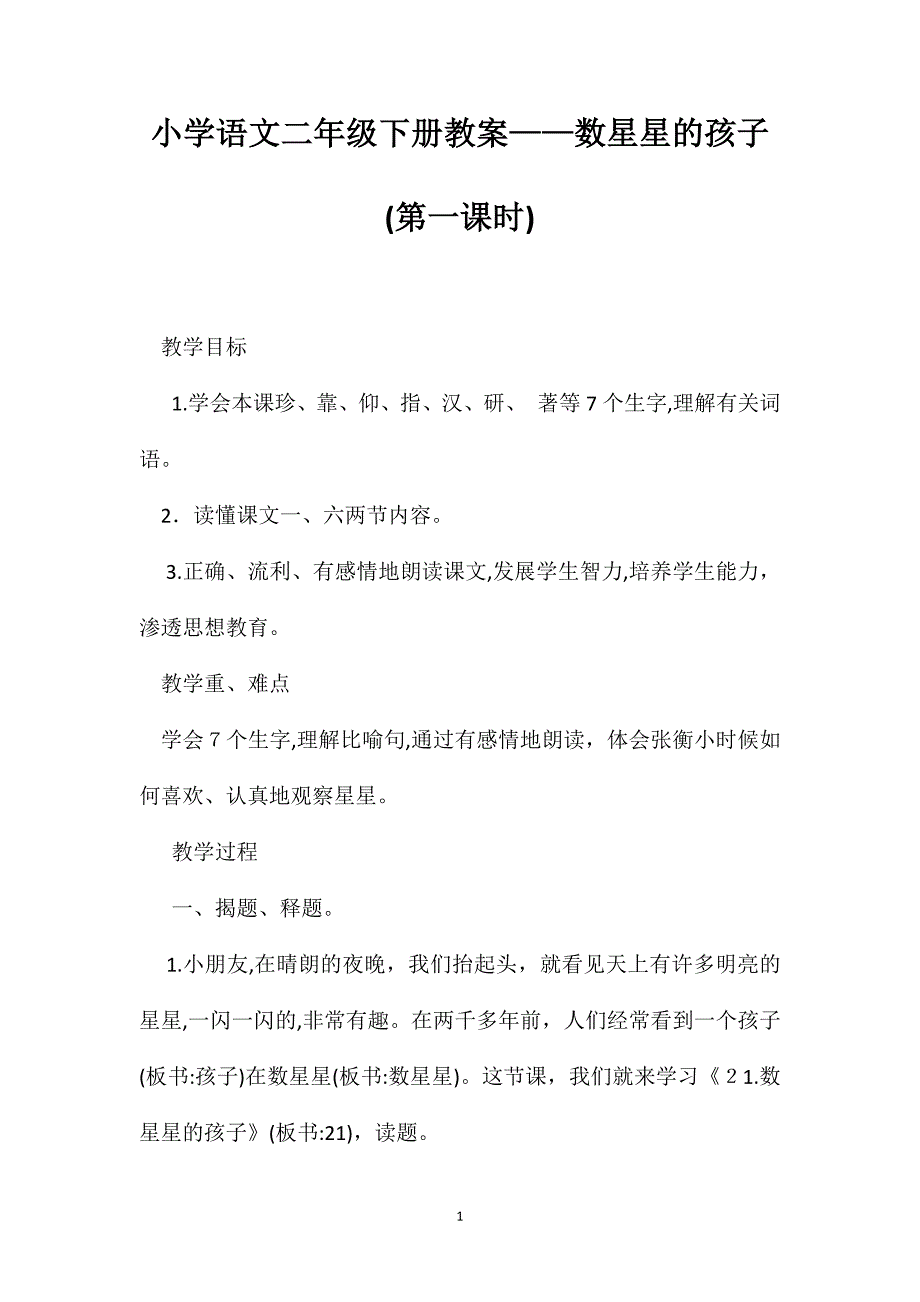 小学语文二年级下册教案数星星的孩子第一课时_第1页