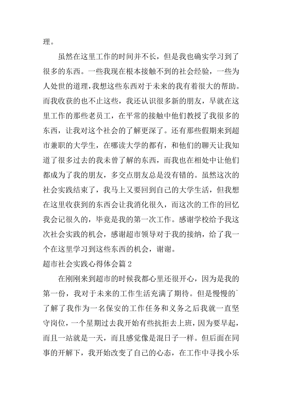 2023年超市社会实践心得体会4篇_第2页