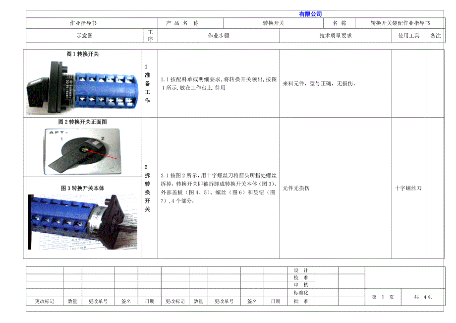 转换开关装配操作指导书.doc_第1页