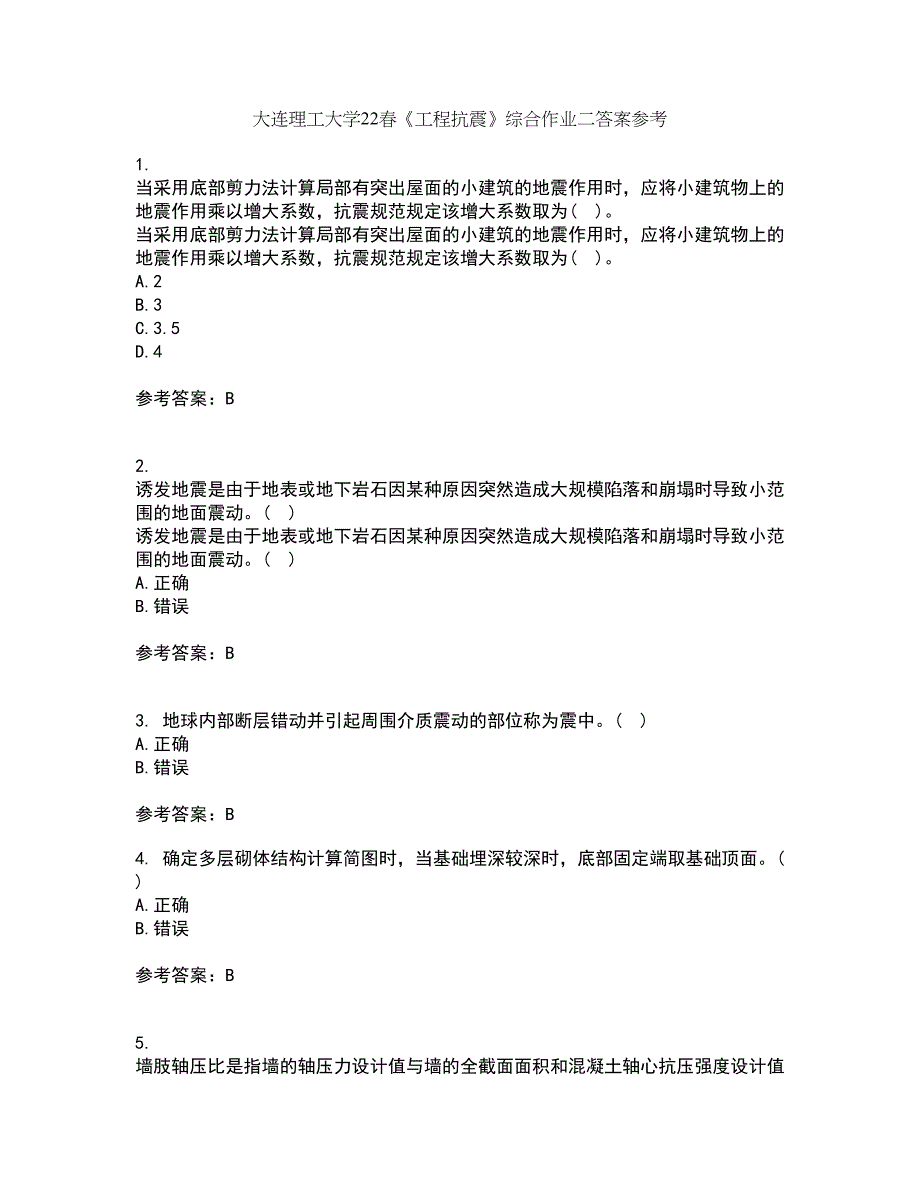 大连理工大学22春《工程抗震》综合作业二答案参考57_第1页