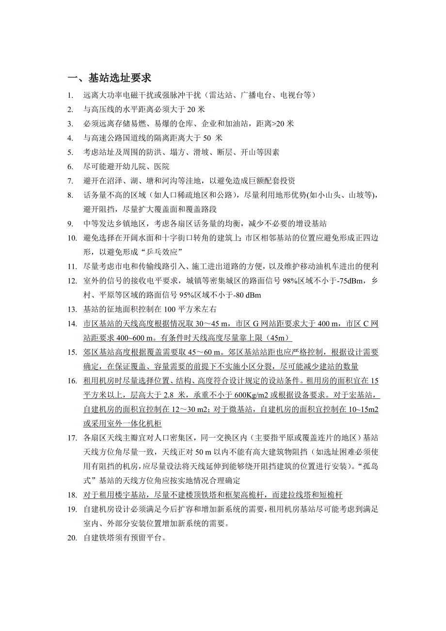 移动通信工程基站建设工艺要求_第1页