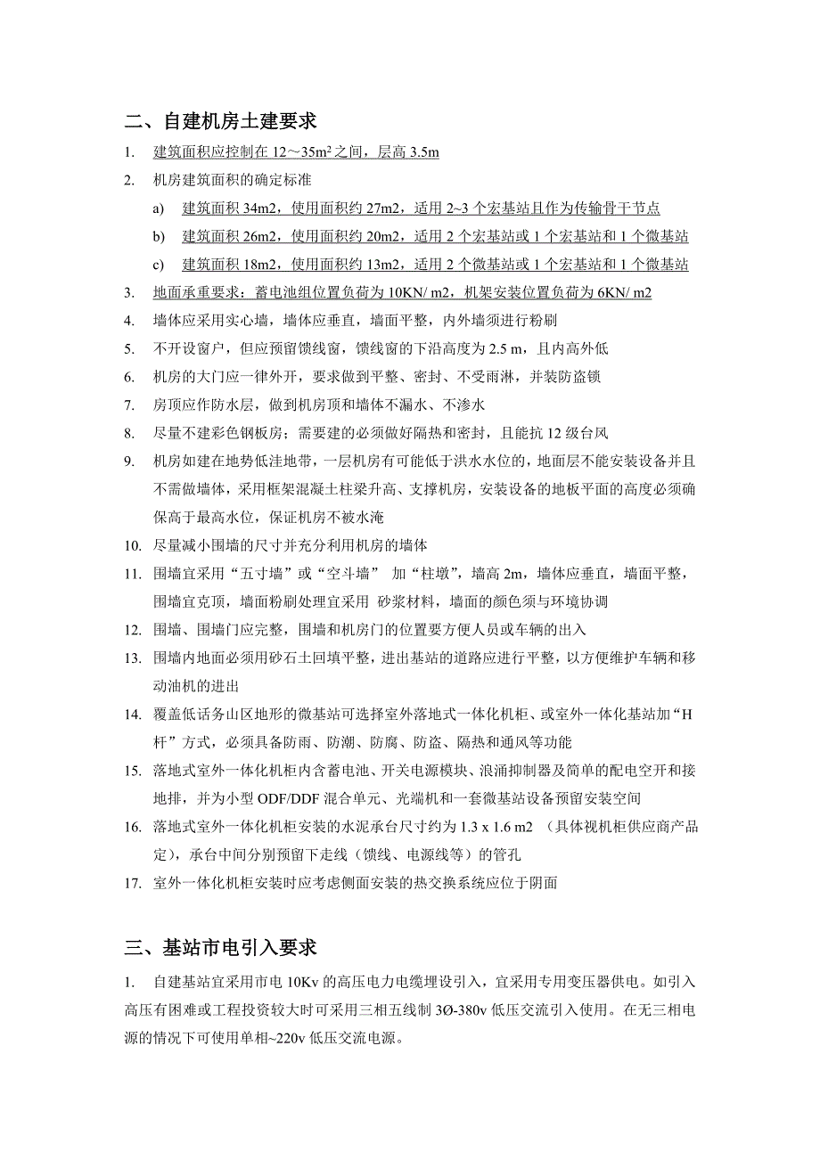 移动通信工程基站建设工艺要求_第2页