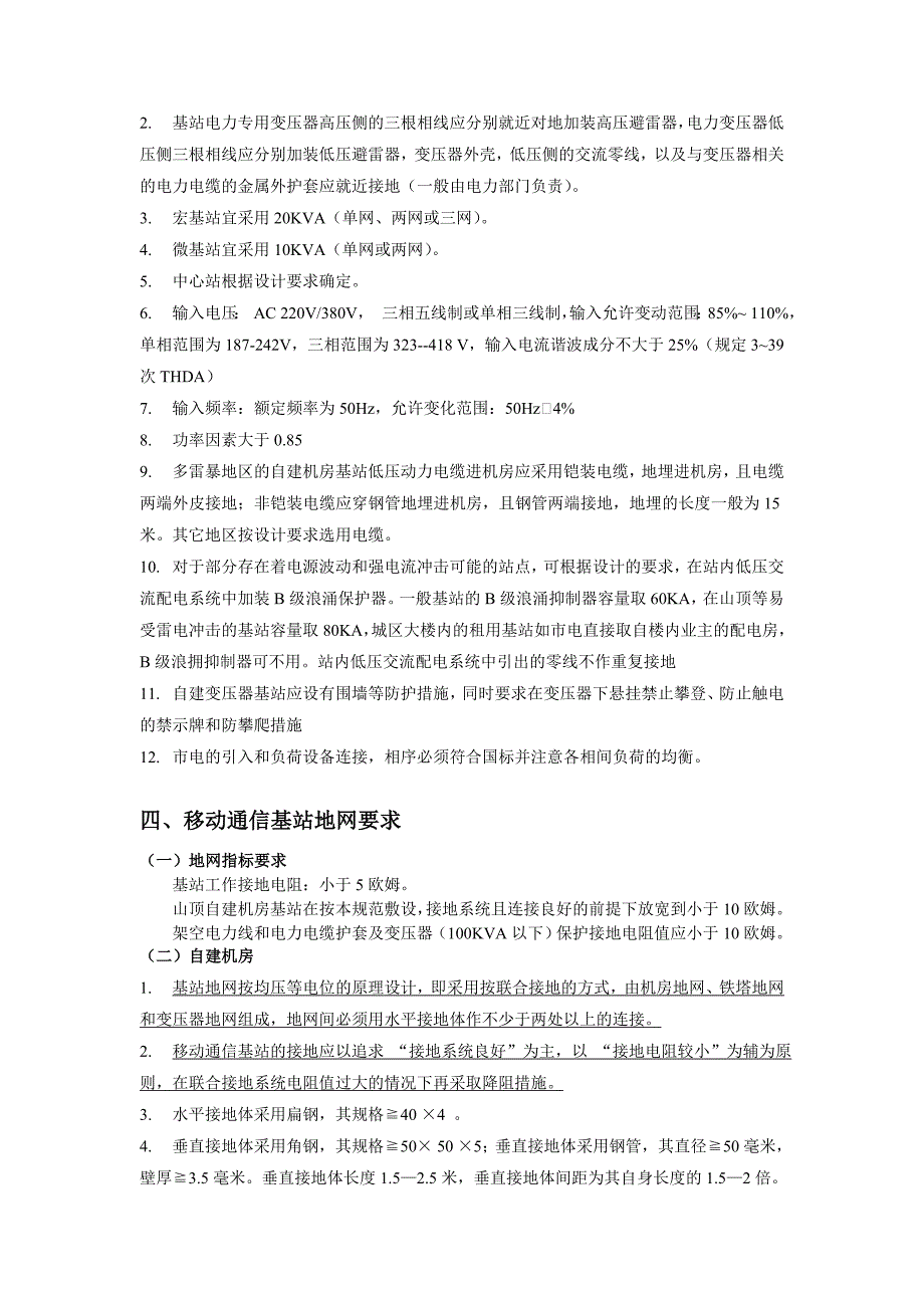 移动通信工程基站建设工艺要求_第3页