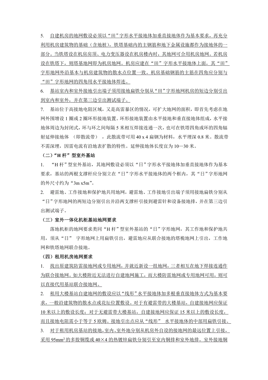 移动通信工程基站建设工艺要求_第4页