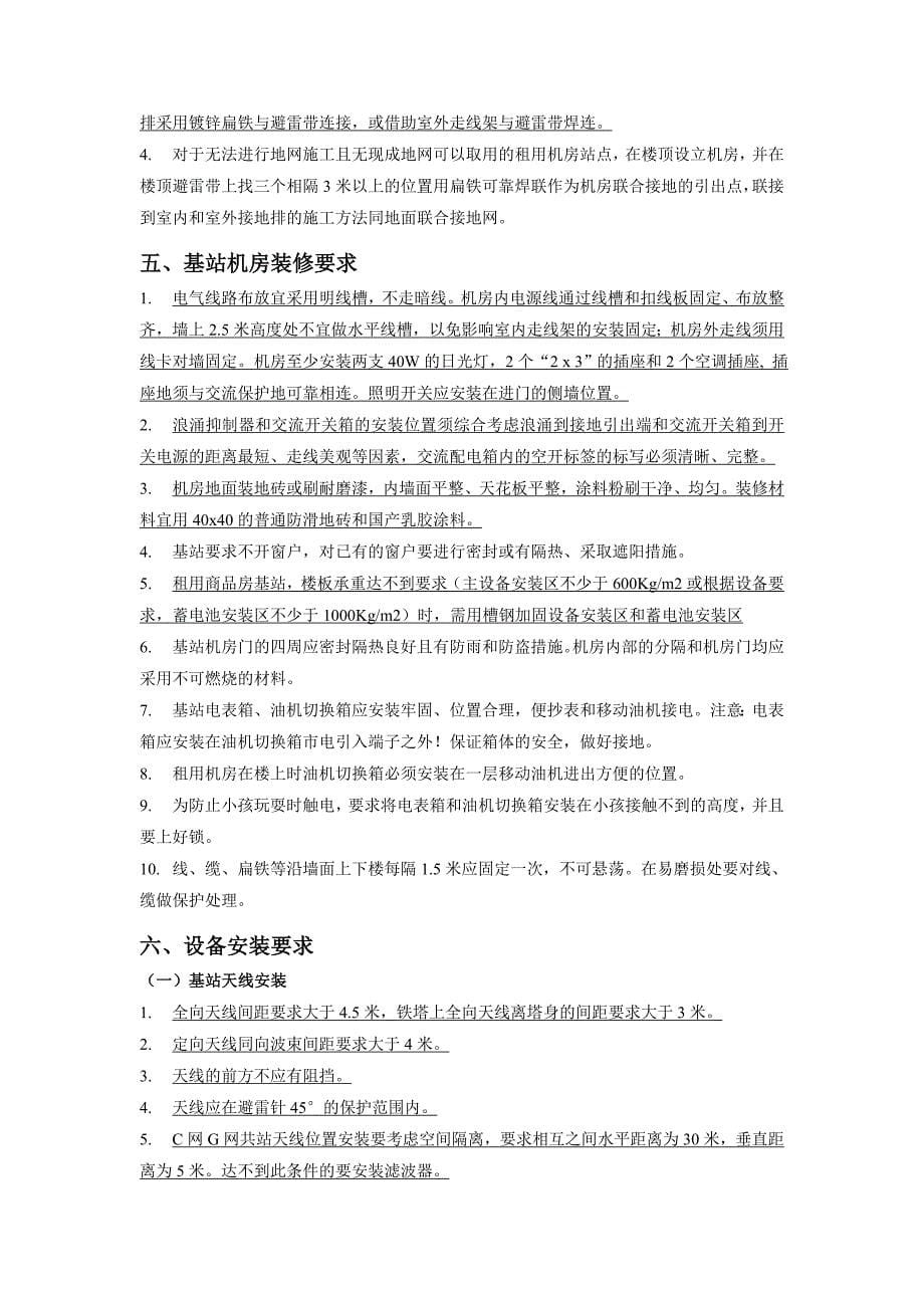 移动通信工程基站建设工艺要求_第5页