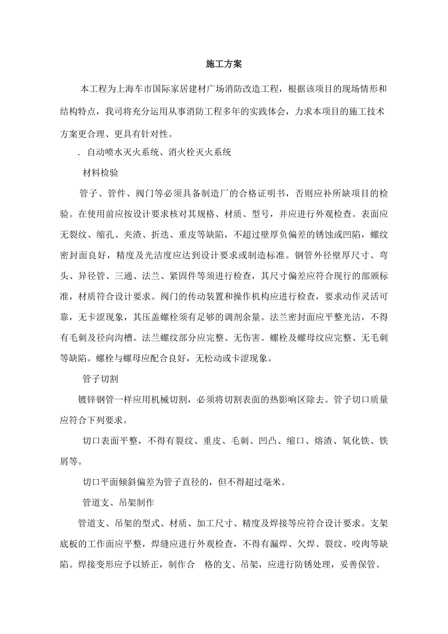 国际家居建材广场消防改造工程施工组织设计方案_第1页