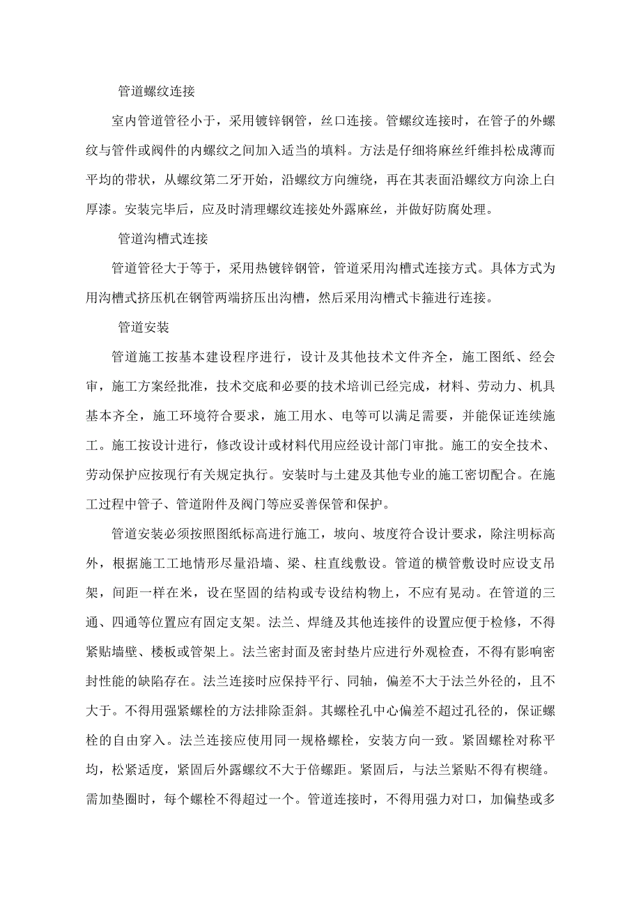 国际家居建材广场消防改造工程施工组织设计方案_第2页