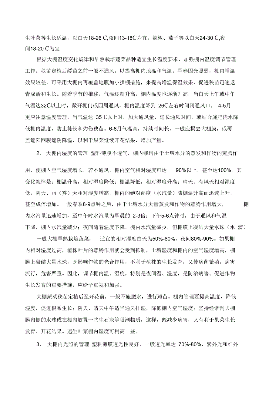 反季节蔬菜生产的栽培技术_第4页