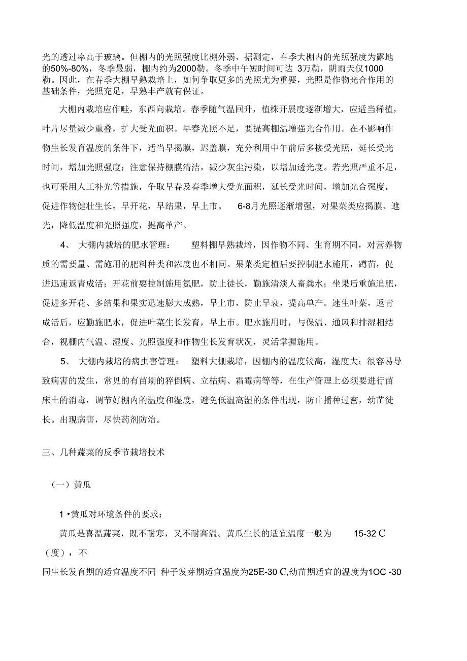 反季节蔬菜生产的栽培技术_第5页