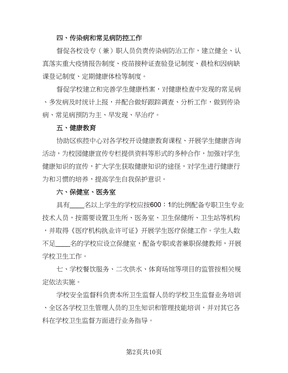 2023年学校卫生管理工作计划标准模板（四篇）_第2页