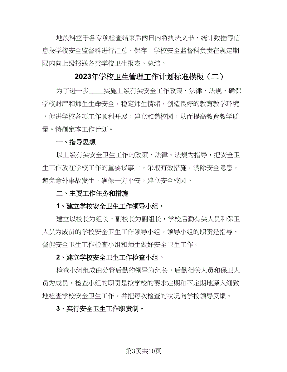 2023年学校卫生管理工作计划标准模板（四篇）_第3页