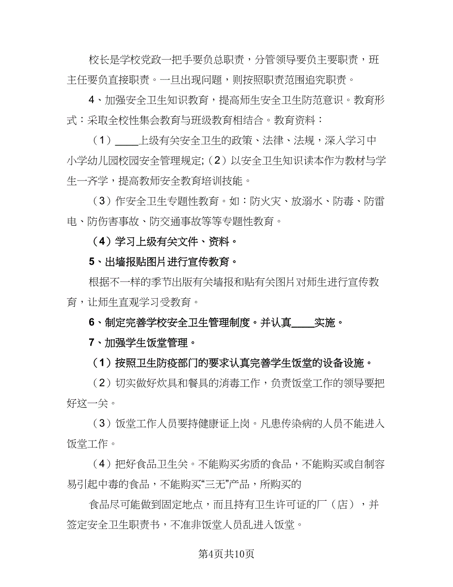 2023年学校卫生管理工作计划标准模板（四篇）_第4页