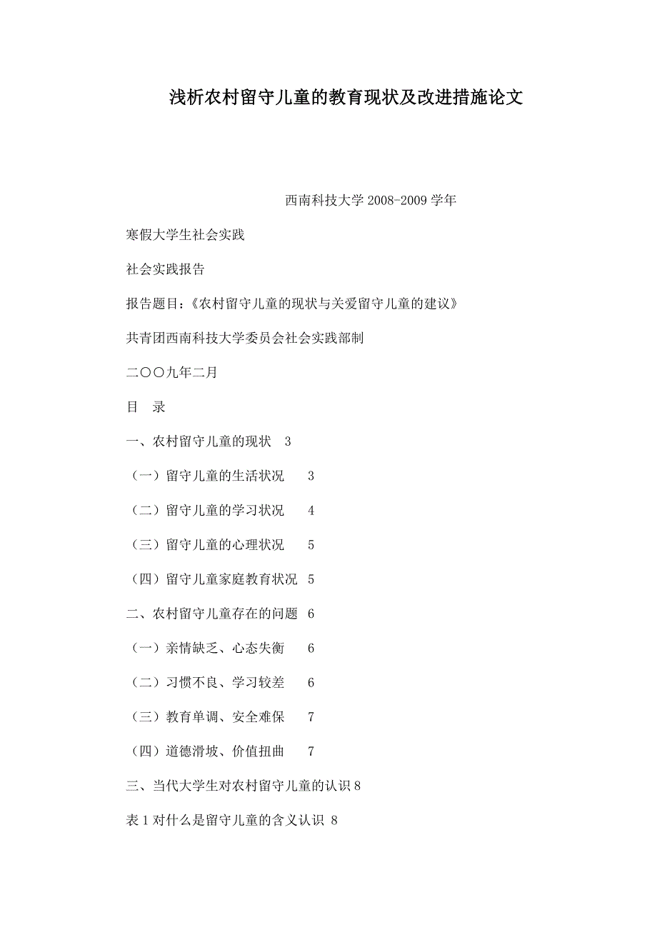 浅析农村留守儿童的教育现状及改进措施论文_第1页