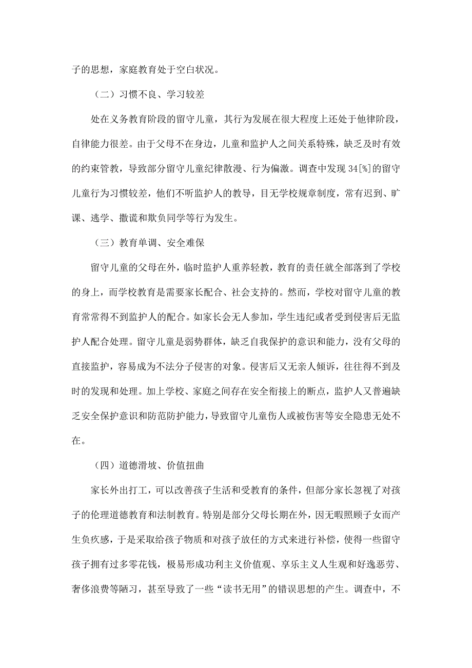 浅析农村留守儿童的教育现状及改进措施论文_第3页