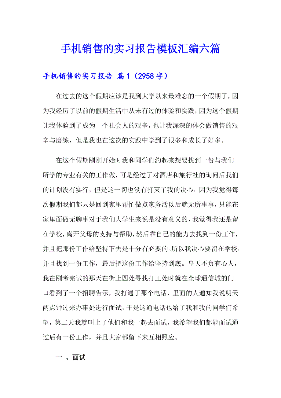 手机销售的实习报告模板汇编六篇_第1页