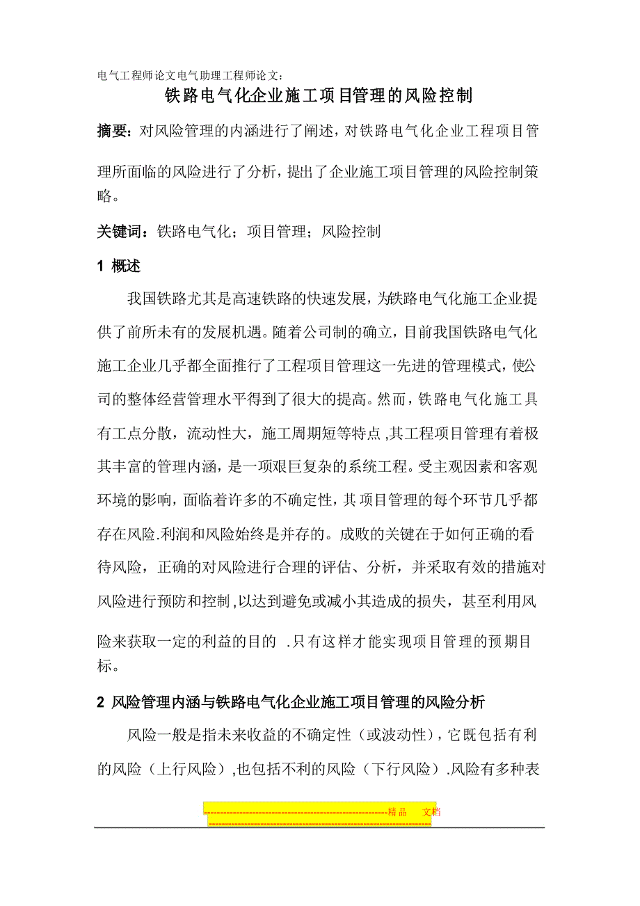 铁路电气化工程师论文铁路电气化企业施工项目管理的风险控制_第1页