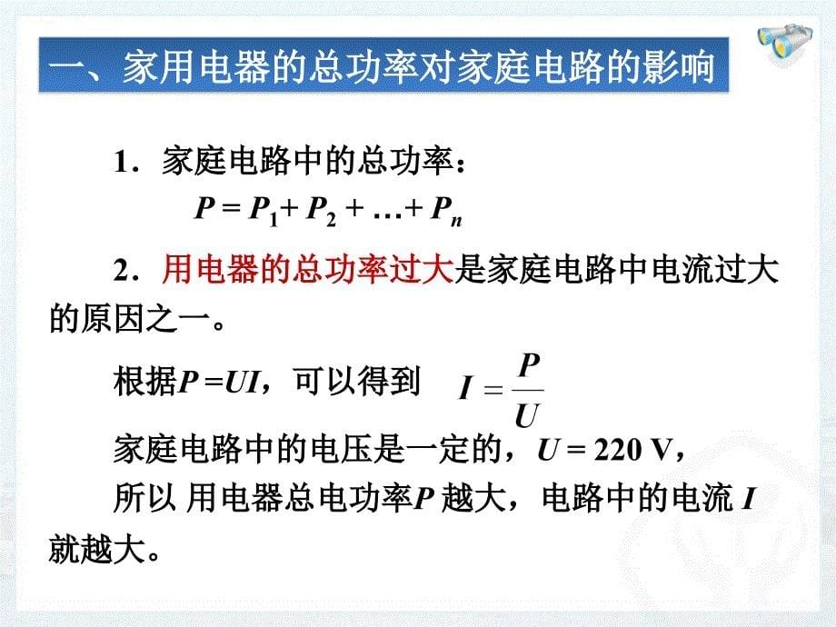 新人教版九年级物理第十九章第2节家庭电路中电流过大的原因课件_第5页