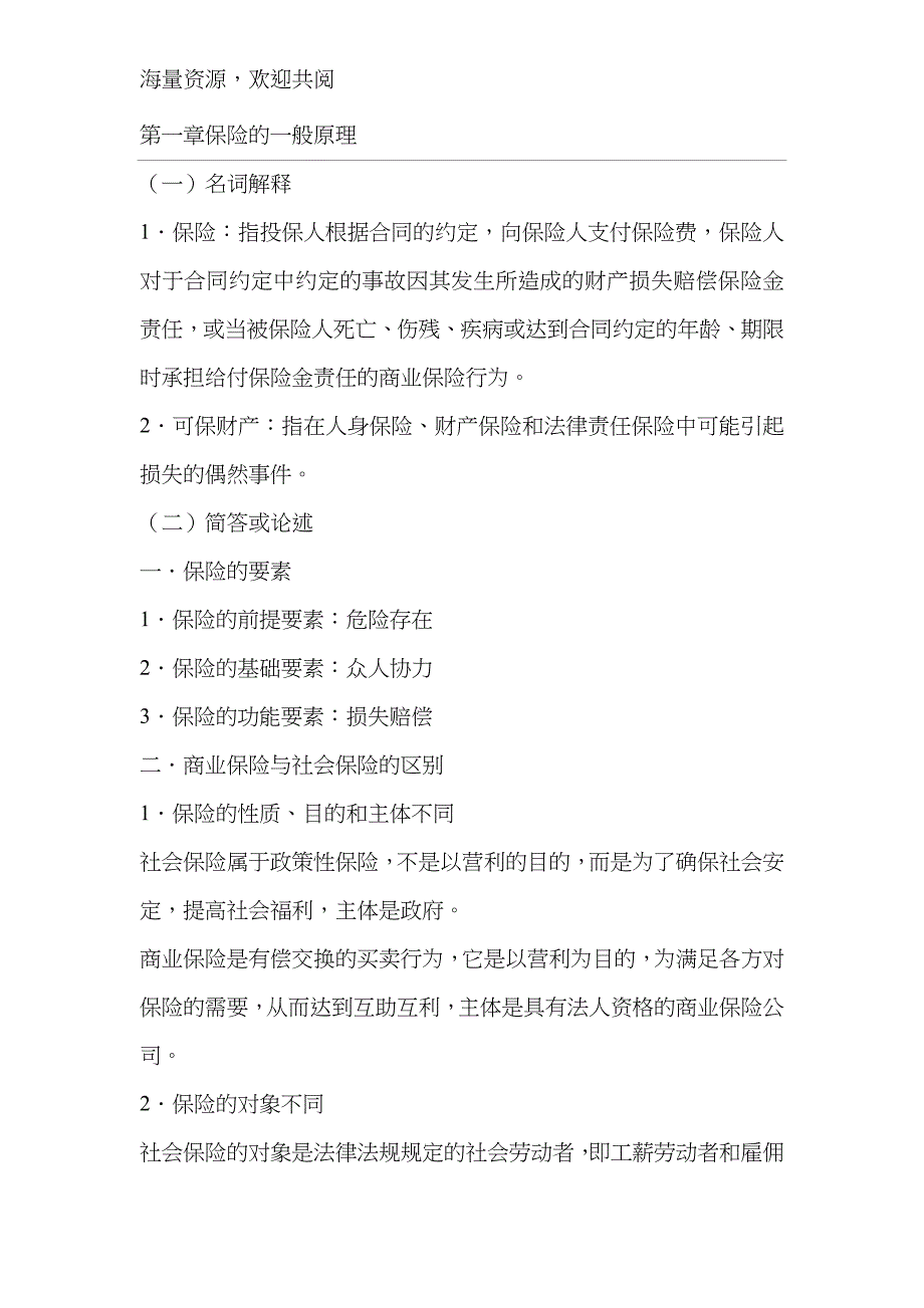 自考保险法重点,.doc_第1页