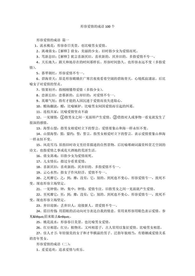 形容爱情的成语100个.docx