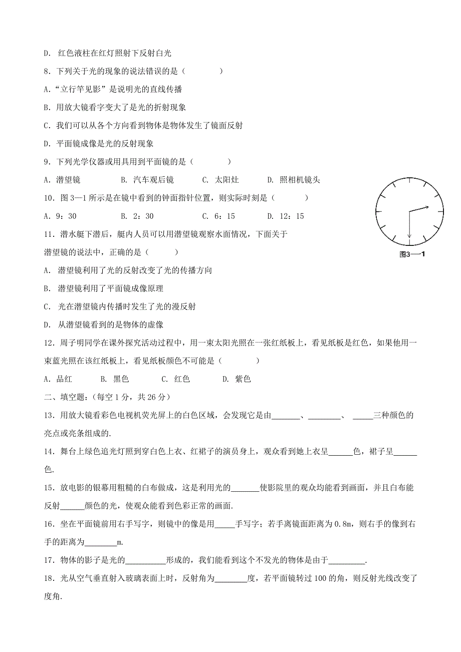 粤教沪科版八年级物理上册第三章《光和眼睛》单元综合检测1.doc_第2页